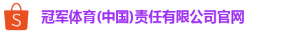 冠军体育(中国)责任有限公司官网